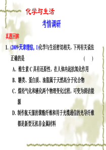 2011年高考化学二轮复习课件：专题化学与生活