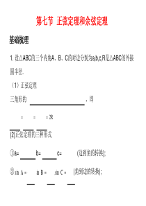 2011年高考数学总复习精品课件(苏教版)：第五单元第七节 正弦定理和余弦定理