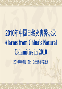 2010年中国自然灾害警示录