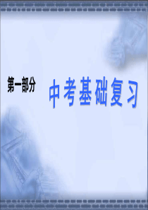 2010年中考化学总复习课件 第7讲  空气和氧气