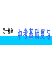 2010年中考化学总复习课件第1部分(基础篇) 专题3 空气、水、碳、金属 第10讲 金属和金属矿物