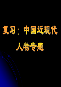 2010年中考历史专题复习 中国近代史人物专题