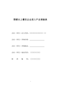 限额以上餐饮企业投入产出调查表