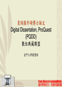 查询国外硕博士论文ProQuestDigitalDissertation-逢甲大学图书馆