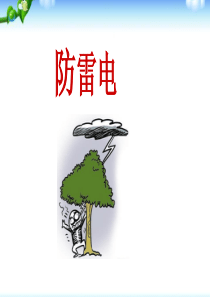 防雷电PPT课件