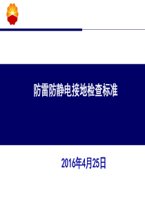 防雷防静电接地检查标准