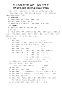 经济与管理学院2009―2010学年度学生综合素质测评与奖学金评定方案