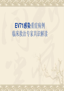 肠道病毒71型(EV71)感染重症病例临床救治专家共识(2011版)解读