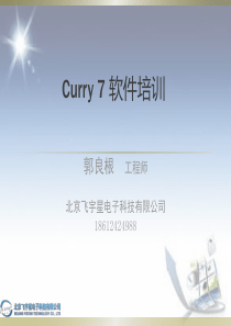 NeroScan软件Curry 7培训