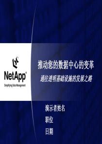 netapp-推动数据中心的变革