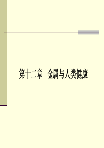 12章 金属与人类健康