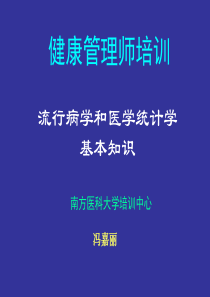 12.流行病与卫生统计学基本知识