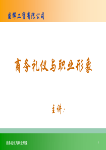 12.礼仪课件01_商务礼仪与职业形象