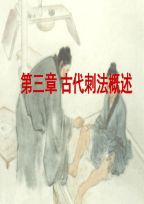 12.第三章古代刺法概述解析