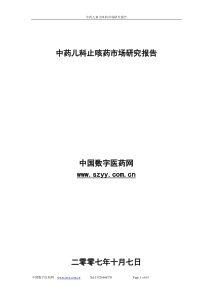 中药儿科止咳药市场研究报告-修改-王冬梅