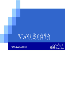 WLAN无线通信简介