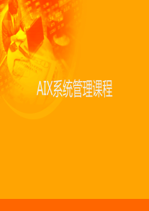 AIX系统管理培训课程