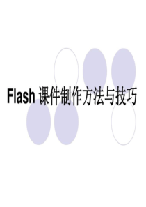 Flash制作方法