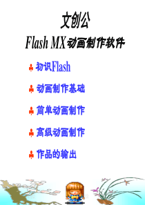 flash动画制作基础教程剖析