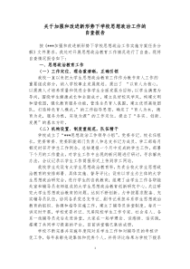 关于加强和改进新形势下学校思想政治工作