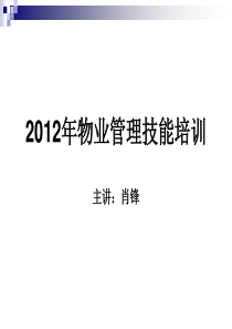 2012年(1)物业管理技能培训资料