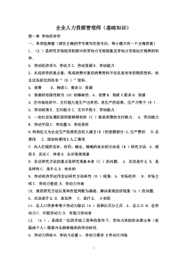 【优质】企业人力资源管理师基础知识问题