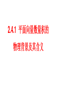 2.4.1平面向量数量积的物理背景及其含义