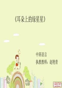 幼儿园_中班语言_耳朵上的绿星星_PPT_课件