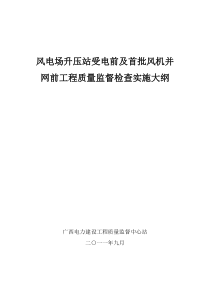 风电场升压站受电前及首批风机并网前监督检查大纲