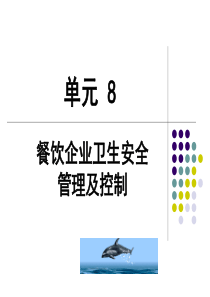 食品营养与安全单元8餐饮企业卫生安全管理及控制66