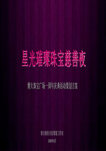 2009年深圳市博大珠宝广场一周年珠宝慈善夜庆典活动策划方案