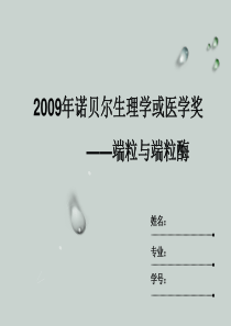 2009年诺贝尔奖生理学或医学奖端粒与端粒酶