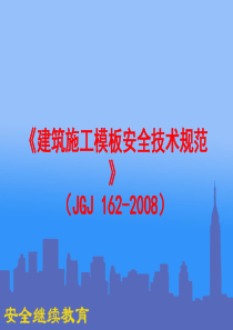 03模板安全技术规范(JGJ162-2008)讲解报告