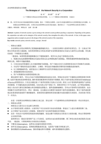 【企业信息安全】企业网络系统的安全策略