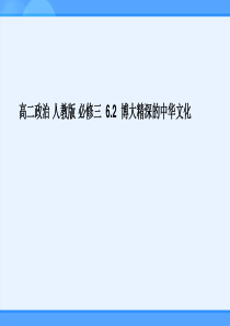 2018-2019学年人教版必修三 6.2 博大精深的中华文化 课件 (26张)