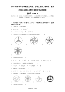 2018-2019学年初中数学三角形、全等三角形、轴对称、整式的乘法与因式分解中考模拟考试测试题