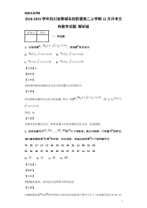 2018-2019学年四川省蓉城名校联盟高二上学期12月月考文科数学试题 解析版