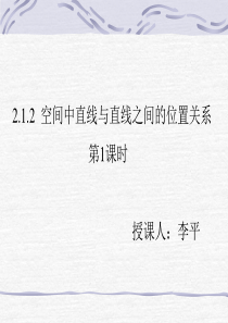 2.1空间中直线与直线之间的位置关系2