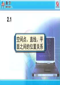 2.1空间点、直线、平面之间的位置关系