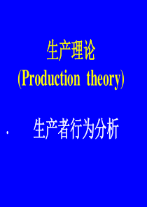 生产理论――生产者行为分析