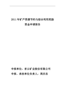 首云矿业股份有限公司矿产资源与综合利用奖励申请报告最终1