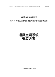 通风空调安装方案