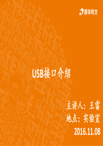 USB接口介绍讲解