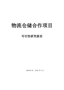 物流仓储项目可行性研究报告