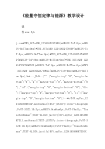 《能量守恒定律与能源》教学设计