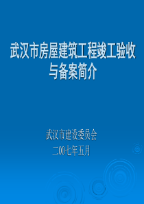 武汉市房屋建筑工程竣工验收和备案简介