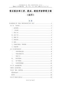 工资、奖金提成及绩效考核管理方案(汽车4S店文档)