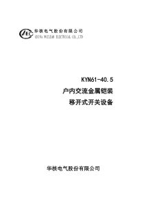 KYN61-40.5产品说明书(新)资料