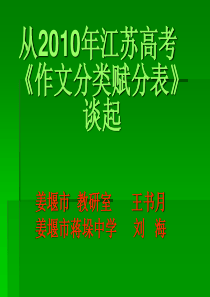 从2010年江苏高考《作文分类赋分表》谈起