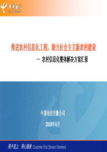 农村信息化整体解决方案